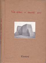 ΝΑ ΕΙΣΑΙ Ο ΕΑΥΤΟΣ ΣΟΥ (ΧΑΡΤΟΔΕΤΗ ΕΚΔΟΣΗ)