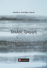 Ίσαλος Γραμμή