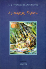 Ν. Δ. Τριανταφυλλόπουλος (Κέδρος, 1993) Λιμενάρχης Ευρύπου (Διηγήματα): Διηγήματα