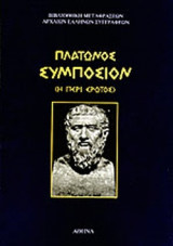 ΠΛΑΤΩΝΟΣ «ΣΥΜΠΟΣΙΟΝ» (Ή «ΠΕΡΙ ΕΡΩΤΟΣ»)