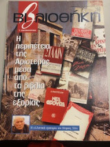 Βιβλιοθήκη 294 Η περιπέτεια της Αριστεράς μέσα από τα βιβλία της εξορίας