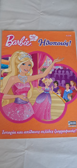 BARBIE, ΘΕΛΩ ΝΑ ΓΙΝΩ ΗΘΟΠΟΙΟΣ