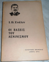 Οι βάσεις του λενινισμού Ι.Β.Σταλιν 1976 Ιστορικές Εκδόσεις