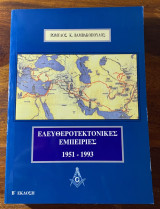 Ελευθεροτεκτονικές Εμπειρίες 1951-1993
