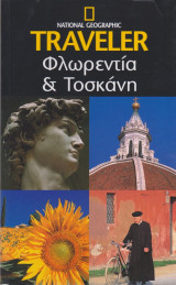 Φλωρεντία και Τοσκάνη- National Geographic Traveler