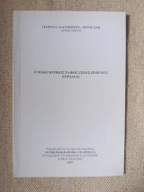 Ο Μακεδονικός τάφος στους Πύργους Εορδαίας