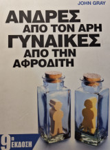 Άνδρες από τον Άρη, Γυναίκες από την Αφροδίτη: 'Ενας πολύτιμος οδηγός για να βελτιώσετε τις σχέσεις σας