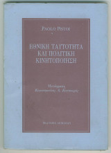 ΕΘΝΙΚΗ ΤΑΥΤΟΤΗΤΑ ΚΑΙ ΠΟΛΙΤΙΚΗ ΚΙΝΗΤΟΠΟΙΗΣΗ