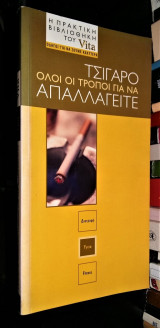 Τσιγάρο, Όλοι οι τρόποι για να απαλλαγείτε
