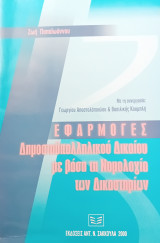 Εφαρμογές δημοσιοϋπαλληλικού δικαίου με βάση τη νομολογία των δικαστηρίων
