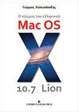 Ο κόσμος του ελληνικού Mac OS X 10.7 Lion