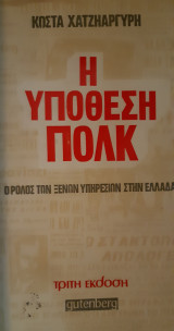 Η υπόθεση Πόλκ / Ορόλος των ξένων υπηρεσιών στην Ελλάδα
