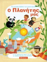 Ο ΠΛΑΝΗΤΗΣ ΜΑΣ