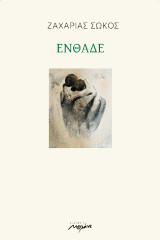 ΕΝΘΑΔΕ