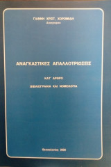 Αναγκαστικές απαλλοτριώσεις (κατ' άρθρο βιβλιογραφία και νομολογία)