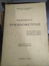 Μαθήματα Τριγωνομετριας