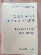 Στην αρχή ήταν η αγάπη. Ψυχανάλυση και πίστη