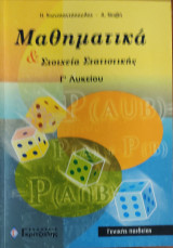 Μαθηματικά & στοιχεία Στατιστικής Γ' Λυκείου