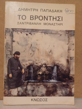 Το βροντήσι