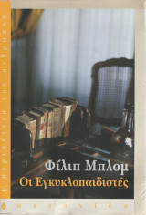 Οι Εγκυκλοπαιδιστές