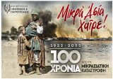 Πόστερ "Μικρά Ασία Χαίρε! 100 Χρόνια από τη Μικρασιατική Καταστροφή 1922-2022" (2)