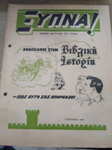 Περιοδικό Ξύπνα 8 Μαρτίου 1968