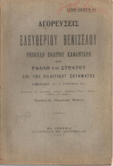 Αγορεύσεις Ελευθερίου Βενιζέλου Ρεπούλη - Πολίτου - Καφαντάρη και Ράλλη και Στράτου εί του πολιτικού ζητήματος