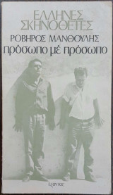 Πρόσωπο με πρόσωπο