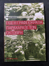 Πώς η γραφειοκρατία παραχάραξε τον Οκτώβρη