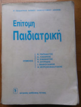 Επίτομη Παιδιατρική