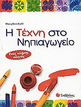 Η τέχνη στο νηπιαγωγείο