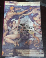 Ιστορία του μεσαιωνικού και του νεότερου κόσμου 565-1815 Β΄ ενιαίου λυκείου γενικής παιδείας