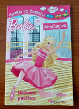 Barbie - Θέλω να γίνω… μπαλαρίνα: Μαθήματα μπαλέτου