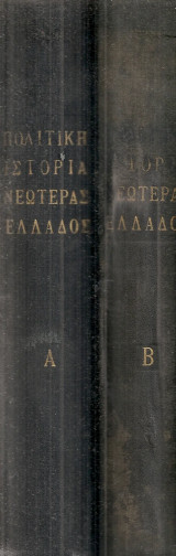 Πολιτική ιστορία της νεωτέρας Ελλάδος Τόμοι Α' - Β'