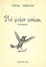 Με μιαν ανάσα: Ποιήματα