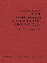 Πόλη αμφίδρομης επικοινωνίας - Ground Zero