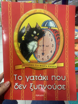 Το γατάκι που δεν ξυπνούσε