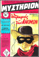 Περιοδικό Μυστήριον τεύχος #386: Μασκοφόρος Ιππότης - Ο Τιμωρός των Ανόμων