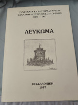 Συντεχνία Καταστηματαρχών Ζαχαροπλαστών Θεσσαλονίκης 1850-1997 Λεύκωμα