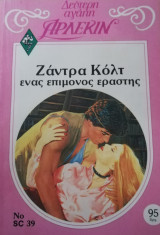 Ένας επίμονος εραστής Άρλεκιν Δεύτερη Αγάπη Νο 39