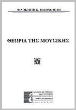 Θεωρία της μουσικής