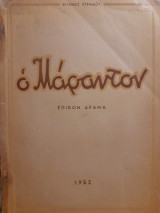 Ο Μάραντον : επικόν δράμα σε τρεις πράξεις