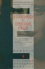 Η ολοκλήρωση της Ευρωπαϊκής Ένωσης
