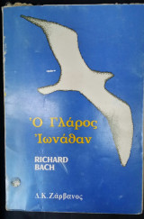 Ο Γλάρος Ιωνάθαν