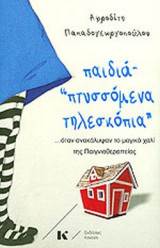 ΠΑΙΔΙΑ "ΠΤΥΣΣΟΜΕΝΑ ΤΗΛΕΣΚΟΠΙΑ"