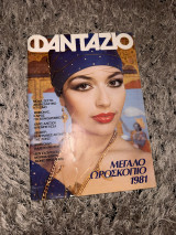 Περιοδικό Φαντάζιο τεύχος 620