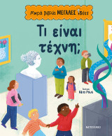 Μικρά βιβλία, μεγάλες ιδέες: Τι είναι τέχνη;