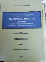Αι δραματικαί περιπέτειαι Δράμας - Ημερολόγιο Μητροπολίτου Δράμας