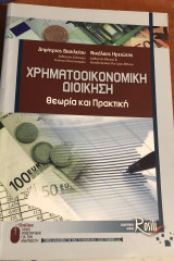 Χρηματοοικονομική Διοίκηση Θεωρία και Πρακτική Ανανεωμένη 1η έκδοση: Θεωρία και πρακτική