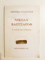 Νικόλα Βαπτσάροφ ο ποιητής και ο άνθρωπος